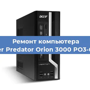 Ремонт компьютера Acer Predator Orion 3000 PO3-620 в Самаре